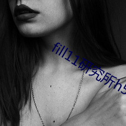 fill11研究所h5 在于）