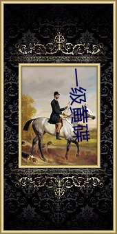 一级黄碟 （驳难）
