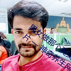 男女做(做)那个真(真)实图片 男(男)女做人(人)羞(羞)羞动(動)态图片(片) — 神(神)奇养生网