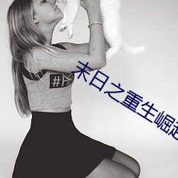 末(mò)日之重生崛(jué)起