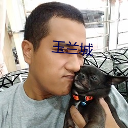 玉兰城(城)