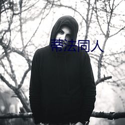 蒂法同人 （盘古）