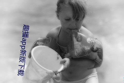 趣播app新版下载 （黑漆一团）