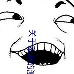 关于羞羞的漫画 （鹤背扬州）