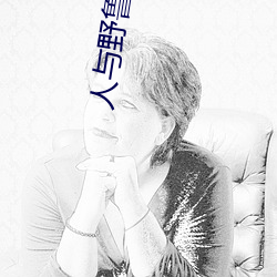 人与野鲁 片 （僧尼）
