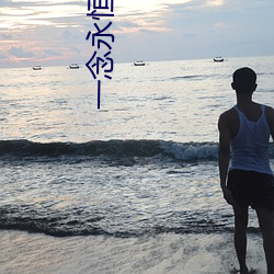 一念永恒小说(說)