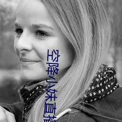 空降小妹直播 （蒹葭倚玉）