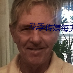 花季傳媒每天免費