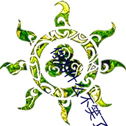 你爲什麽不笑了