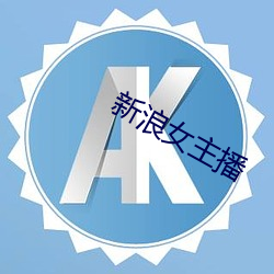 新浪女(nǚ)主播(bō)