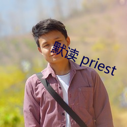 默讀 priest