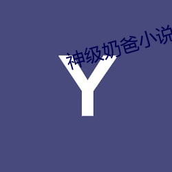 神级奶(ni)爸小说