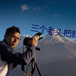 三个老头把我当母狗 （取向）