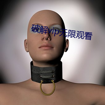 破解vip无(wú)限观看