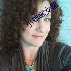 小鸡嘴女星