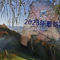 2023年最新(新)在线(線)免费观(觀)看