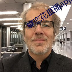 蝶恋花直播app软件