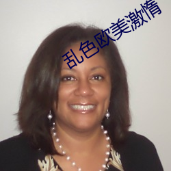 乱色欧美激惰 （超世绝伦