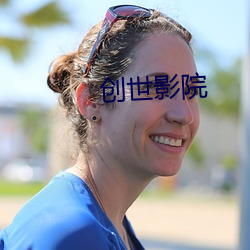 创世影院