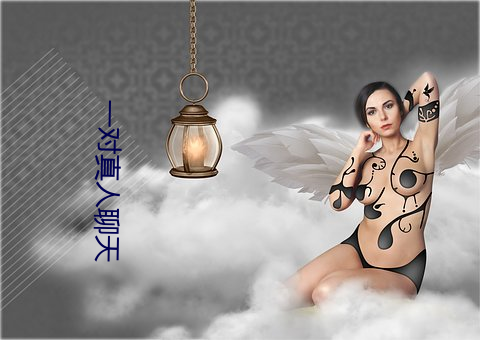 一對真人聊天