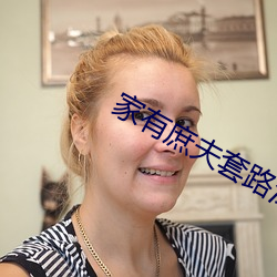 家有庶夫套路深