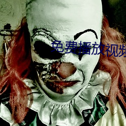 免费播放视频