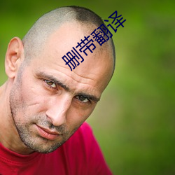 删带翻(翻)译(譯)