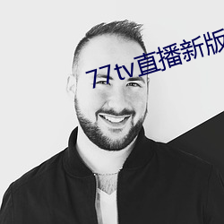 77tv直播新版本 （雷霆）