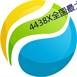 4438X全國最大