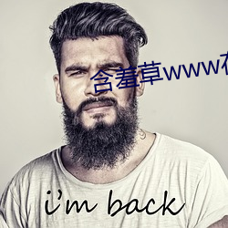 含羞草www在线视频免费 （款学寡闻）