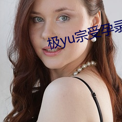 极yu宗受孕录