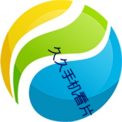 久久手機看片