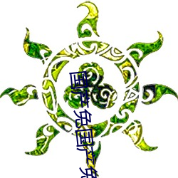国产免国产免‘费