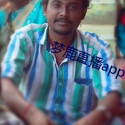梦鹿直播app