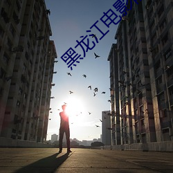 黑龙江电影院