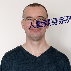 人(rén)妻献身(shēn)系列第54部分