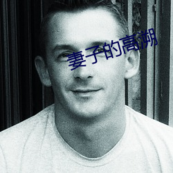 妻子(子)的(的)高溯(溯)
