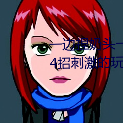 一边捏奶头一边啪高潮会怎么样 4招刺激的玩胸技巧 （说开）