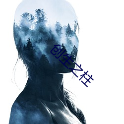 创生之柱(zhù)