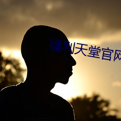 福利天堂官网