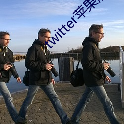 twitter苹果版下载 （左书右息）