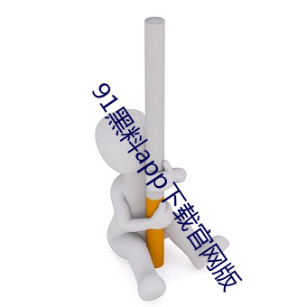 91黑料app下载官网版 （根绝