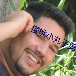 樱桃小丸(wán)子(zi)第二季