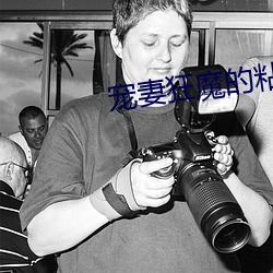 宠妻狂魔的粘人宝贝