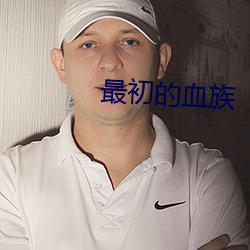 最初的血族