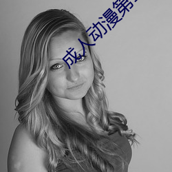 成人动漫第1页