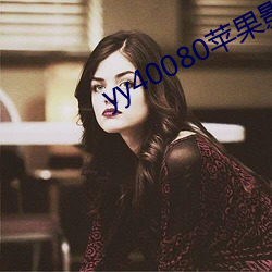 yy40080苹果影(yǐng)院