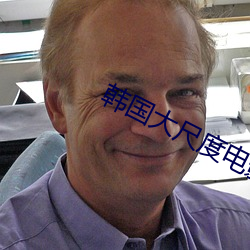 韩国大(大)尺度(度)电影(影)
