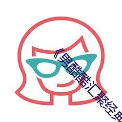 《男酷酷彙聚經典潮