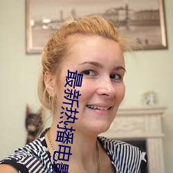 最新热播电影在线观看
